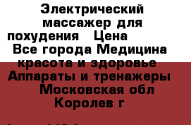  Электрический массажер для похудения › Цена ­ 2 300 - Все города Медицина, красота и здоровье » Аппараты и тренажеры   . Московская обл.,Королев г.